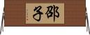 邵子 Horizontal Wall Scroll