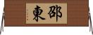 邵東 Horizontal Wall Scroll