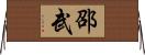邵武 Horizontal Wall Scroll