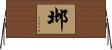 邶 Horizontal Wall Scroll