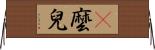 邷麼兒 Horizontal Wall Scroll