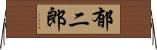 郁二郎 Horizontal Wall Scroll