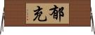 郁充 Horizontal Wall Scroll