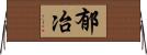 郁冶 Horizontal Wall Scroll