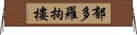 郁多羅拘樓 Horizontal Wall Scroll