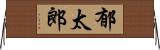 郁太郎 Horizontal Wall Scroll