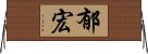 郁宏 Horizontal Wall Scroll