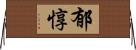 郁惇 Horizontal Wall Scroll