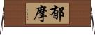 郁摩 Horizontal Wall Scroll