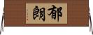 郁朗 Horizontal Wall Scroll