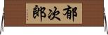 郁次郎 Horizontal Wall Scroll