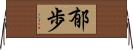 郁歩 Horizontal Wall Scroll