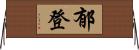 郁登 Horizontal Wall Scroll