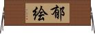 郁絵 Horizontal Wall Scroll