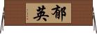 郁英 Horizontal Wall Scroll