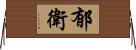 郁衛 Horizontal Wall Scroll