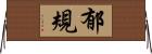 郁規 Horizontal Wall Scroll