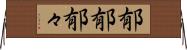 郁郁 Horizontal Wall Scroll