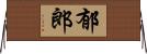 郁郎 Horizontal Wall Scroll