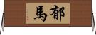 郁馬 Horizontal Wall Scroll