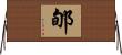 郇 Horizontal Wall Scroll
