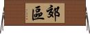 郊區 Horizontal Wall Scroll
