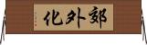 郊外化 Horizontal Wall Scroll