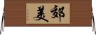 郊美 Horizontal Wall Scroll