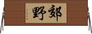 郊野 Horizontal Wall Scroll