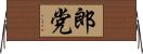 郎党 Horizontal Wall Scroll