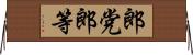 郎党 Horizontal Wall Scroll