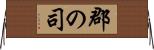 郡の司 Horizontal Wall Scroll