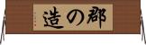 郡の造 Horizontal Wall Scroll