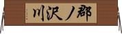 郡ノ沢川 Horizontal Wall Scroll