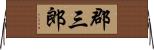 郡三郎 Horizontal Wall Scroll
