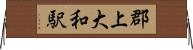 郡上大和駅 Horizontal Wall Scroll