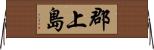 郡上島 Horizontal Wall Scroll