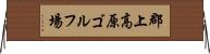 郡上高原ゴルフ場 Horizontal Wall Scroll