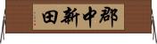 郡中新田 Horizontal Wall Scroll