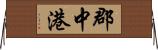 郡中港 Horizontal Wall Scroll