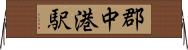 郡中港駅 Horizontal Wall Scroll