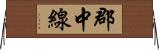 郡中線 Horizontal Wall Scroll