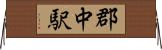 郡中駅 Horizontal Wall Scroll