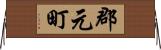 郡元町 Horizontal Wall Scroll