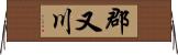 郡又川 Horizontal Wall Scroll