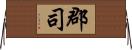 郡司 Horizontal Wall Scroll