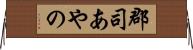 郡司あやの Horizontal Wall Scroll