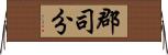 郡司分 Horizontal Wall Scroll