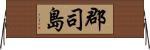 郡司島 Horizontal Wall Scroll