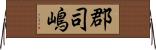 郡司嶋 Horizontal Wall Scroll